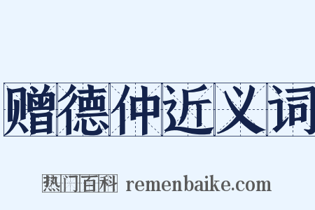 赠德仲近义词是什么意思的图片